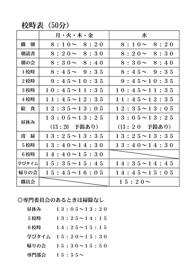 校時表2024.4.1～