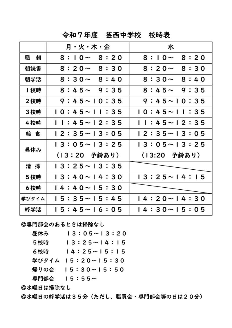 R7年度校時表